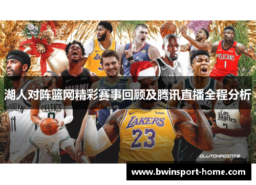 湖人对阵篮网精彩赛事回顾及腾讯直播全程分析