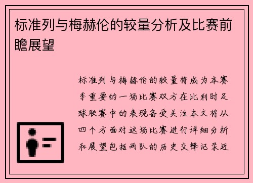 标准列与梅赫伦的较量分析及比赛前瞻展望