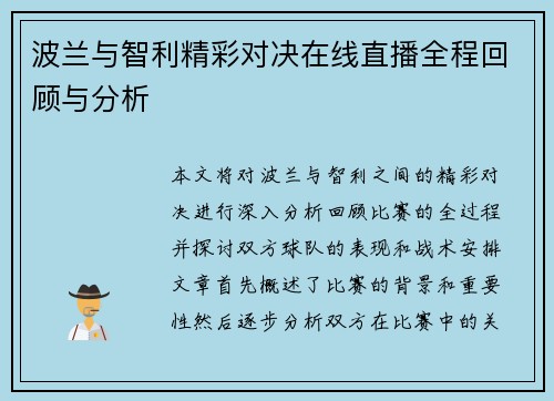 波兰与智利精彩对决在线直播全程回顾与分析