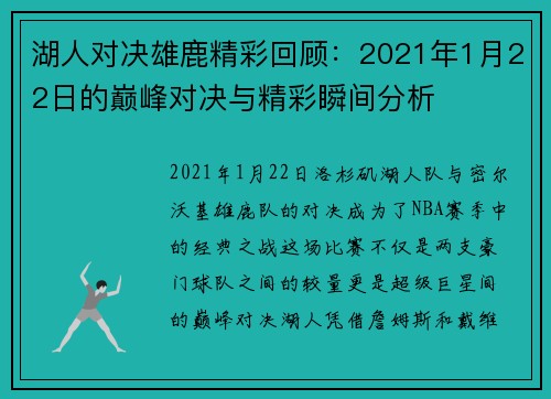 湖人对决雄鹿精彩回顾：2021年1月22日的巅峰对决与精彩瞬间分析