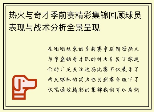 热火与奇才季前赛精彩集锦回顾球员表现与战术分析全景呈现